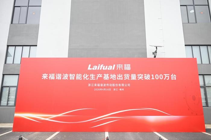 Laifual Drive Reaches Historic Milestone with One Million Harmonic Drives Delivered Worldwide